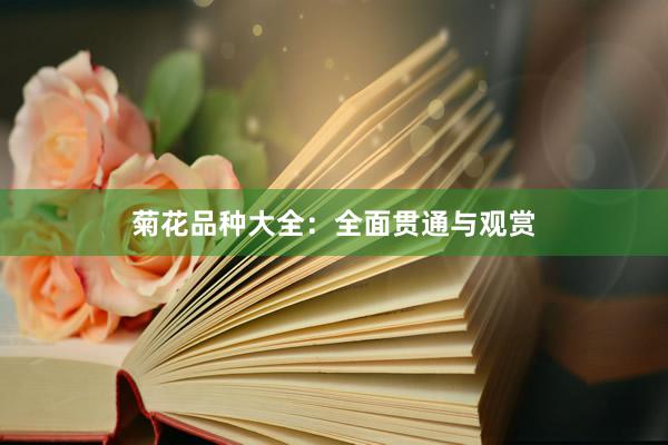 菊花品种大全：全面贯通与观赏