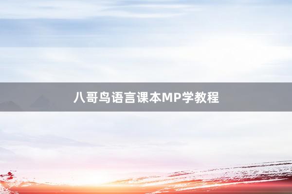 八哥鸟语言课本MP学教程