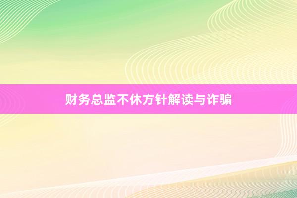 财务总监不休方针解读与诈骗
